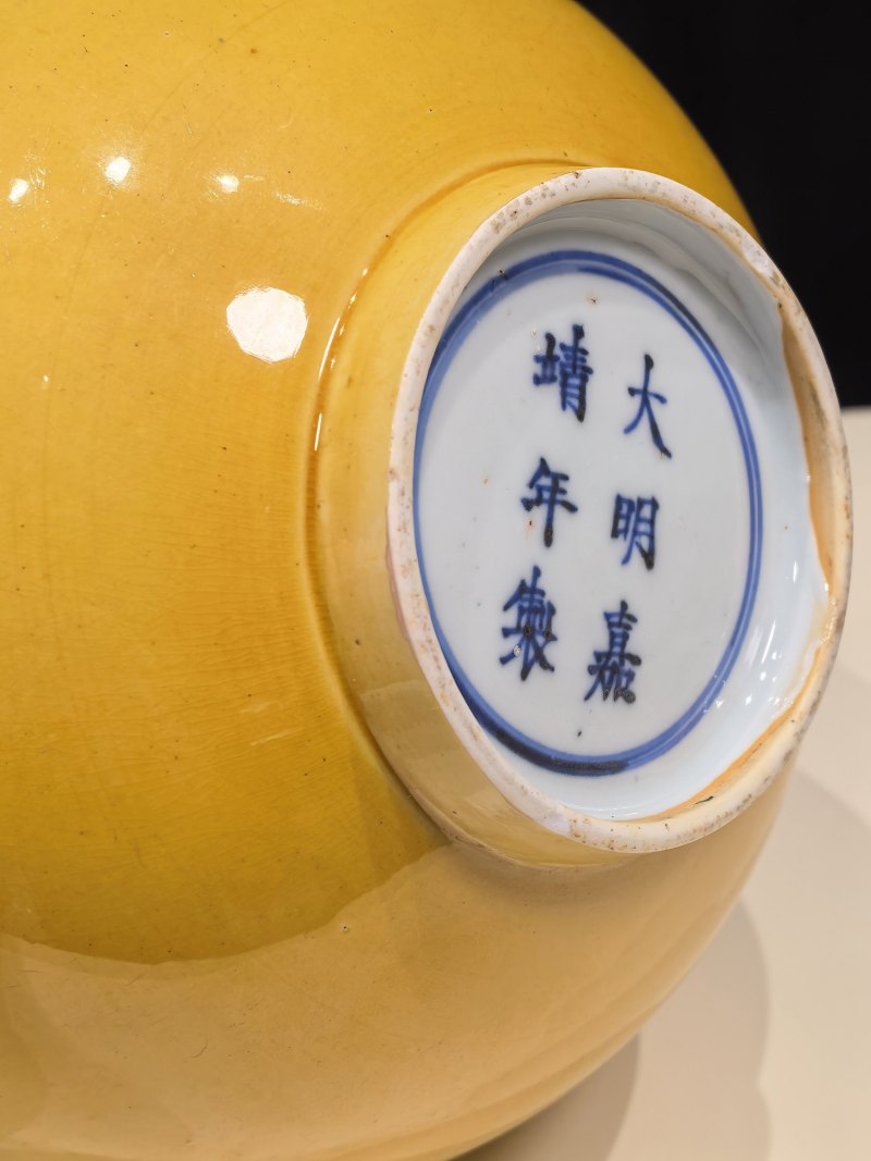 明嘉靖 黄釉碗 - 图12