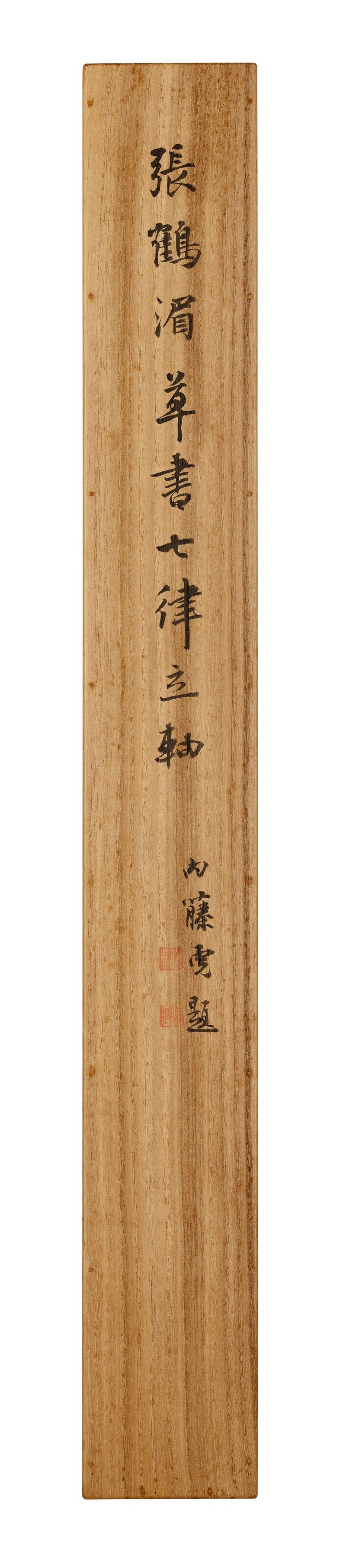 清 張伯琮（1646-1731）  草書七言詩 - 图3