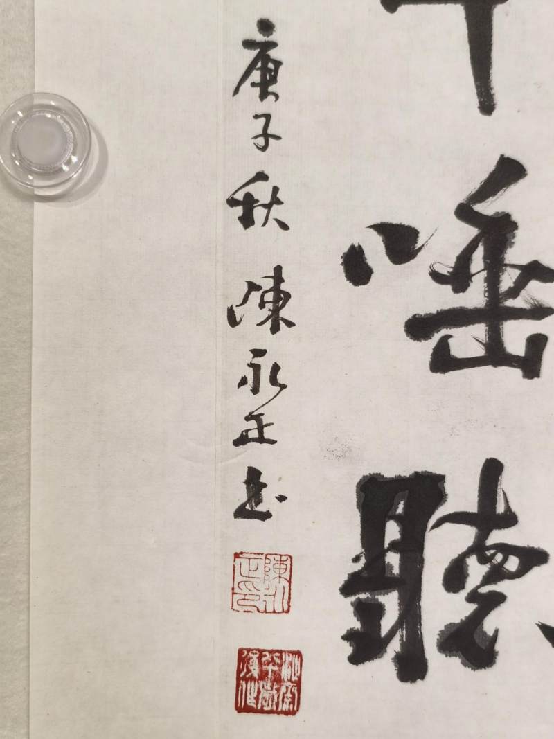    陈永正 行书七言联 - 图10