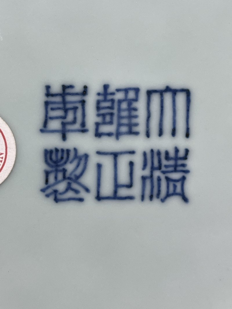 清雍正 粉青釉浮雕折枝花果纹大碗 - 图15