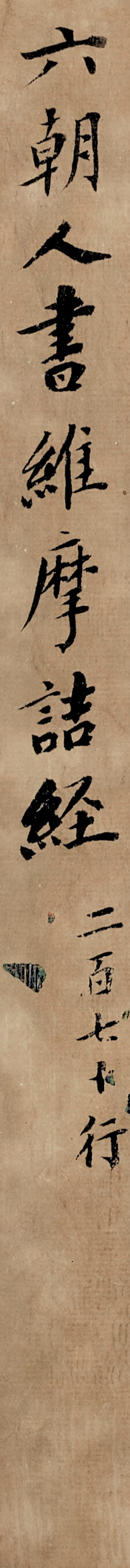 六朝 無款  維摩詰經品第十一第十二 - 图2