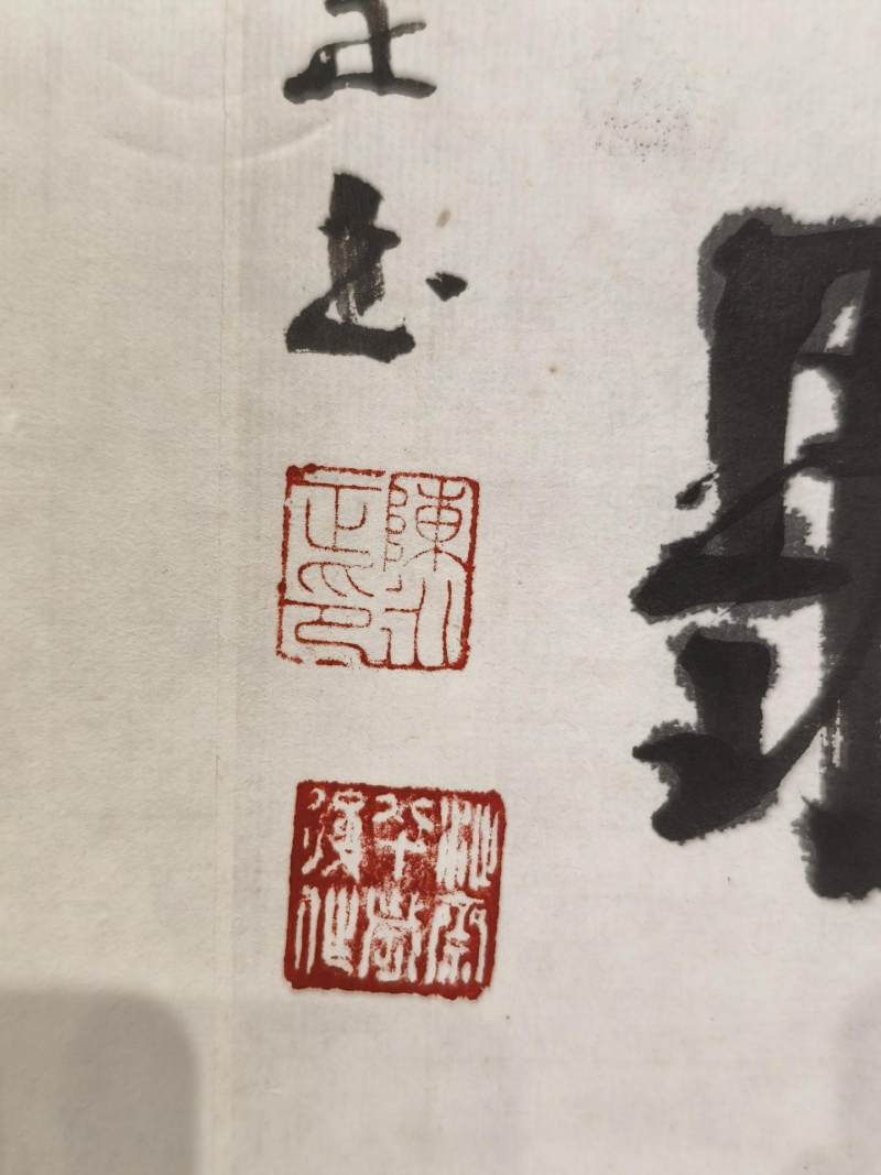    陈永正 行书七言联 - 图11