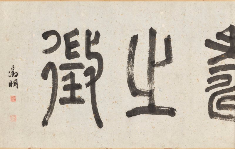 明 沈周（1427-1509）  大夫松書畫卷 - 图4