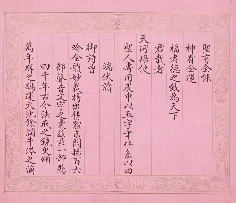 清 彭元瑞（1731-1803）  《萬壽大慶八庚全韻詩》冊 - 图8