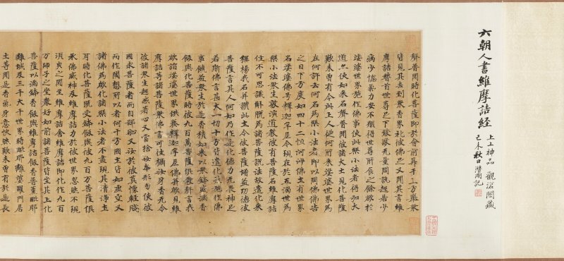六朝 無款  維摩詰經品第十一第十二 - 图3