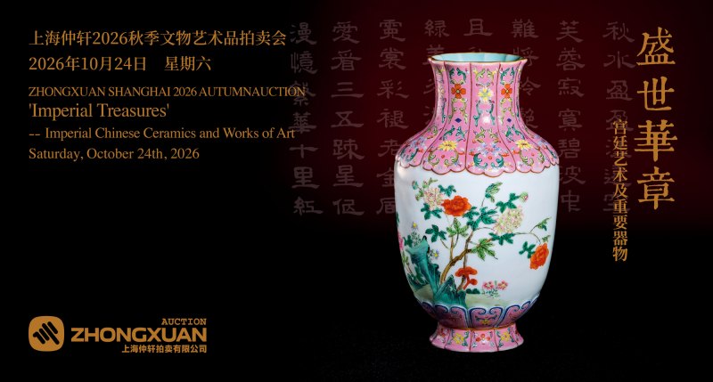 盛世华章——宫廷艺术及重要器物