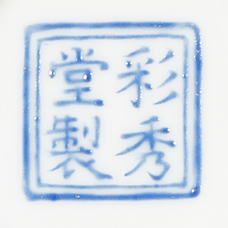 清乾隆 洋彩萬花錦紋盌 藍料雙方框「彩秀堂製」楷書款  QIANLONG PERIOD (1736-1795), CAIXIU TANG ZHI HALL MARK IN BLUE ENAMEL WITHIN A DOUBLE SQUARE - 图6