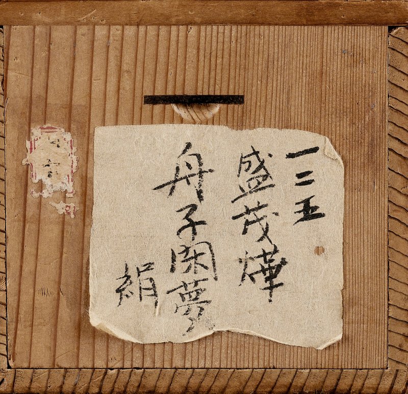 明 盛茂燁（傳，1607-1638）  舟子閑夢圖 - 图5