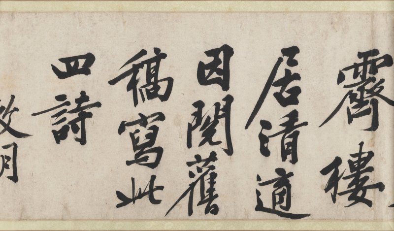 明 文徵明（1470-1559）  行書《雜花詩》四首 - 图27