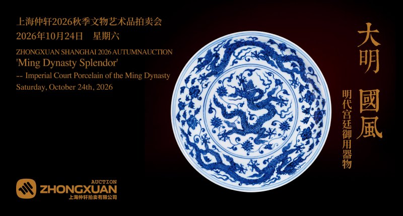 大明国风——明代宫廷御用器物