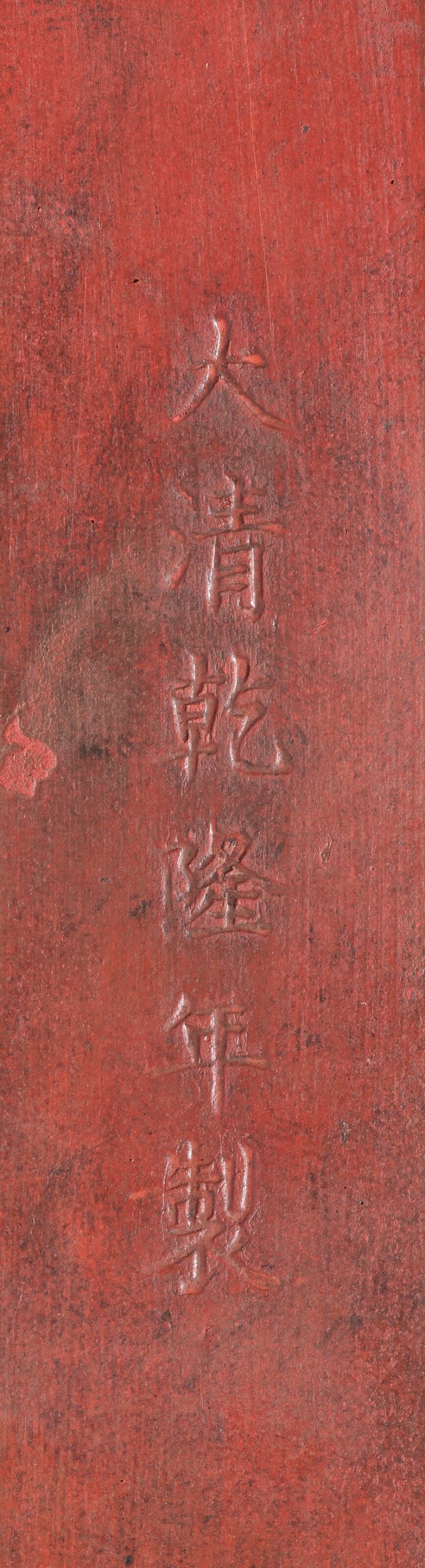 清乾隆 雙龍鬧海紋硯式硃墨 「大清乾隆年製」楷書款  QIANLONG MOULDED SIX-CHARACTER MARK AND OF THE PERIOD (1736-1795) - 图4