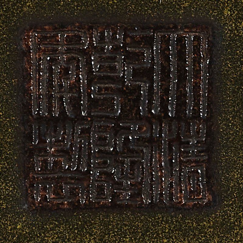 清乾隆 茶葉末釉貫耳瓶 六字篆書刻款  QIANLONG INCISED SIX-CHARACTER SEAL MARK AND OF THE PERIOD (1736-1795) - 图4