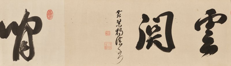 明／清 黄檗宗諸家（17世紀）  書法 - 图5