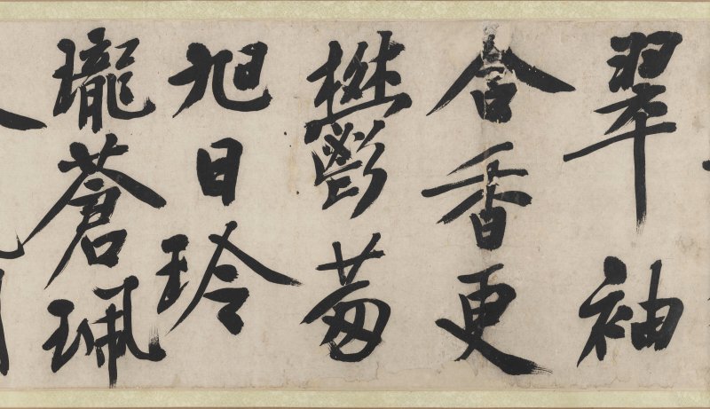 明 文徵明（1470-1559）  行書《雜花詩》四首 - 图11