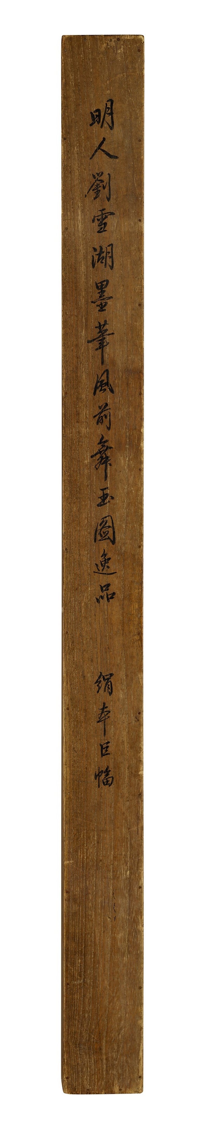 明 劉世儒（約1555-1623）  風前舞玉圖 - 图2