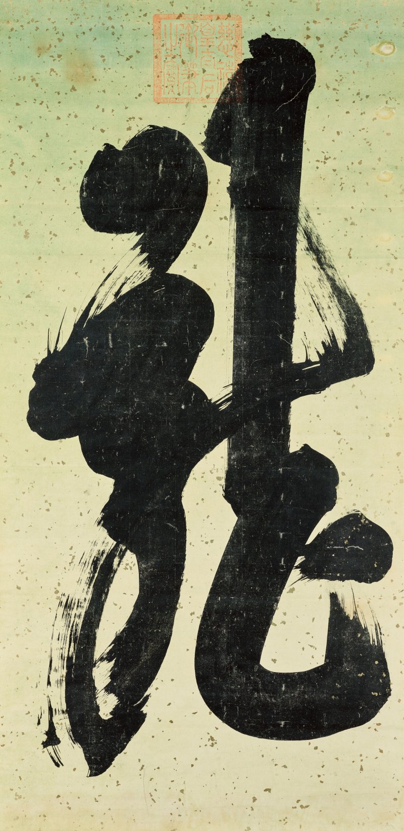 清 慈禧太后（1835-1908）  書法—龍 - 图1