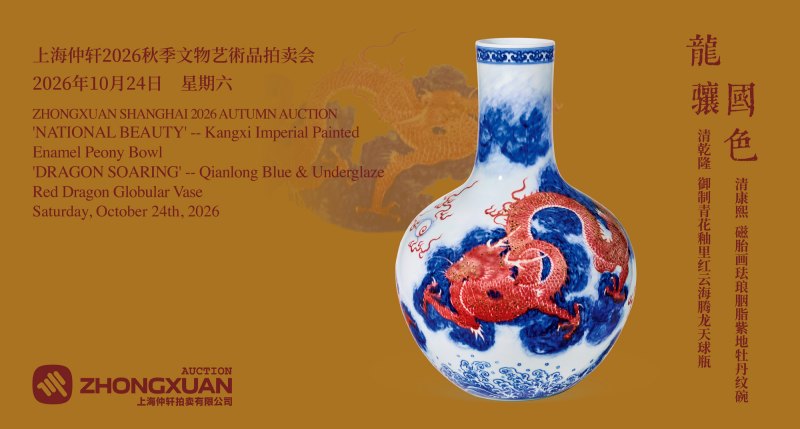 国色——清康熙 磁胎画珐琅胭脂紫地牡丹纹碗 龙骧——清乾隆 御制青花釉里红云海腾龙天球瓶