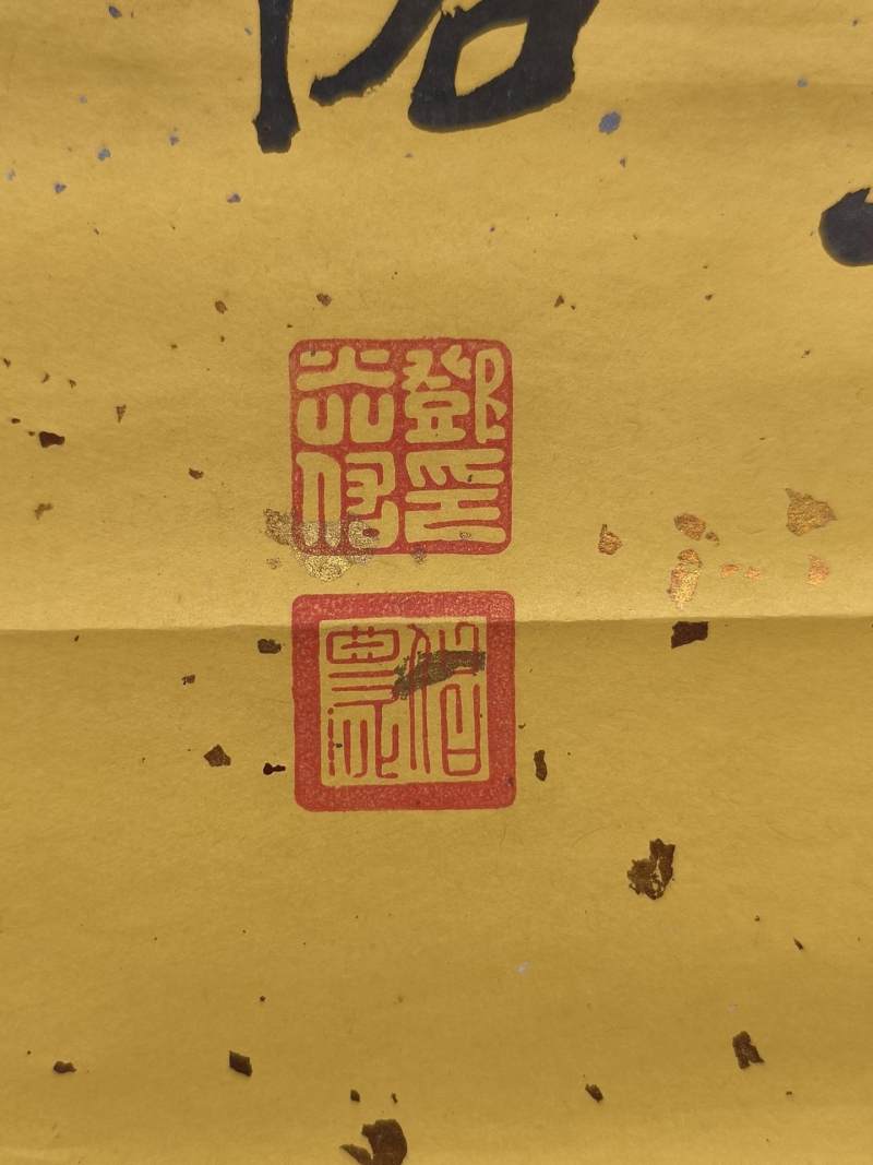    邓光佑 书法对联 - 图9