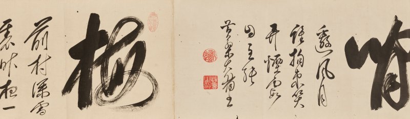 明／清 黄檗宗諸家（17世紀）  書法 - 图6