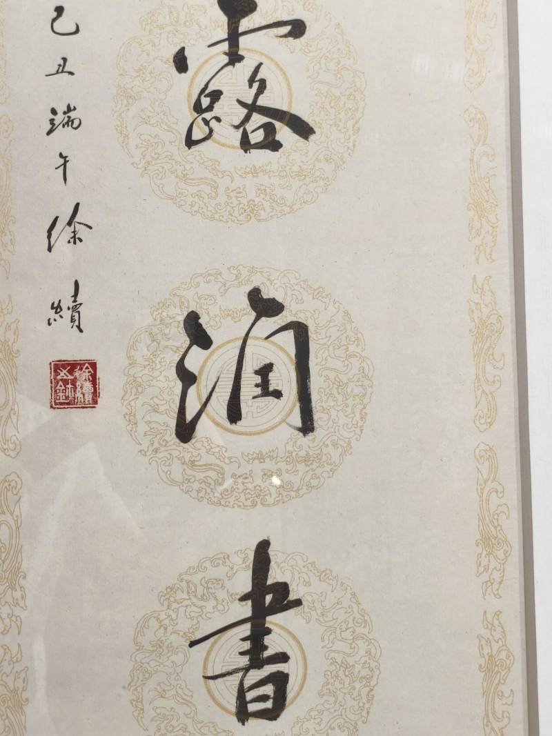    徐续 行书七言联 - 图6