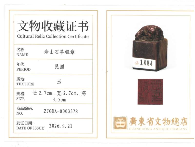    民国 寿山石朱砂冻“静修堂”兽钮印 - 图2