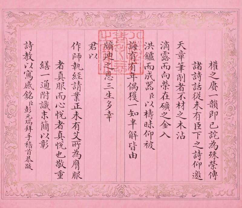 清 彭元瑞（1731-1803）  《萬壽大慶八庚全韻詩》冊 - 图37