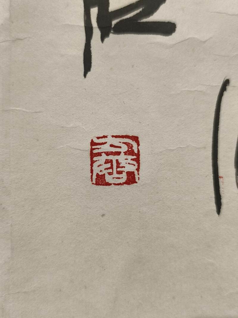    方唐 书法 - 图7