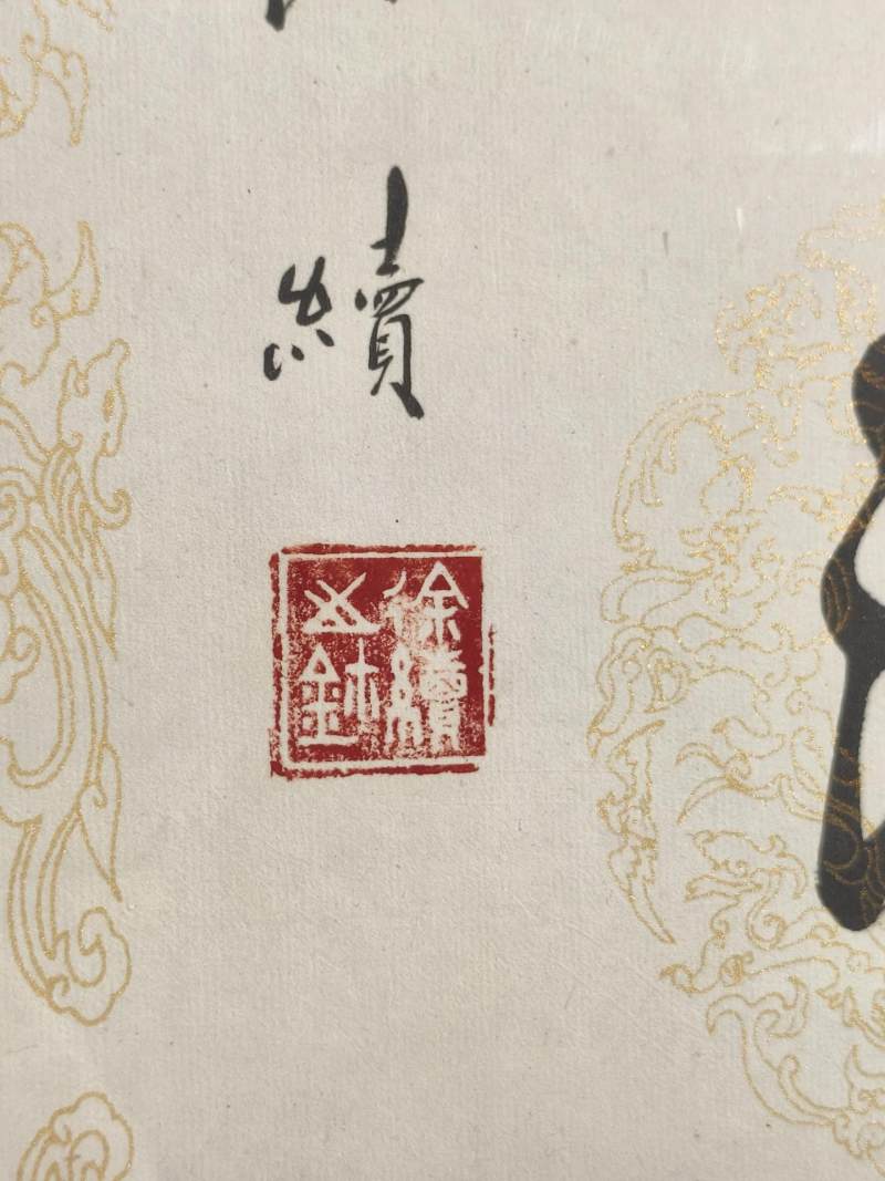    徐续 行书七言联 - 图8