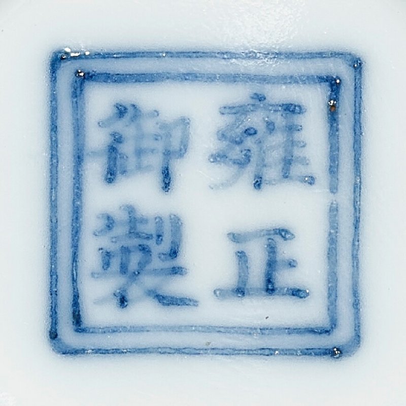 清雍正 洋彩五色花紅地九秋圖茶盌 雙方框「雍正御製」楷書款  YONGZHENG FOUR-CHARACTER YUZHI MARK IN UNDERGLAZE BLUE WITHIN A DOUBLE SQUARE AND OF THE PERIOD (1723-1735) - 图4