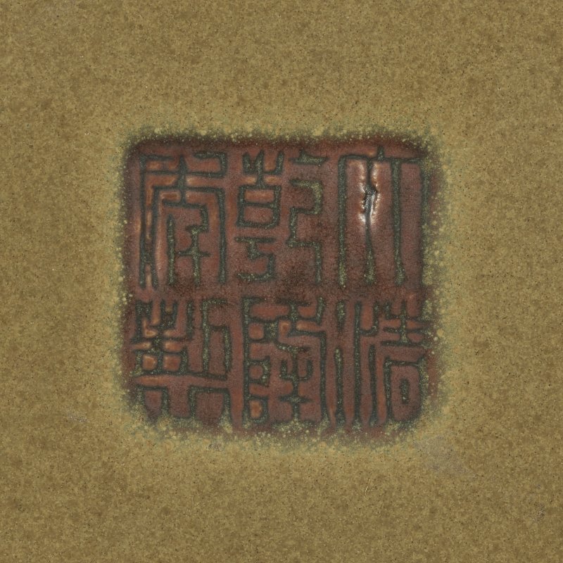 清乾隆 茶葉末釉梅瓶 六字篆書印款  QIANLONG IMPRESSED SIX-CHARACTER SEAL MARK AND OF THE PERIOD (1736-1795) - 图2