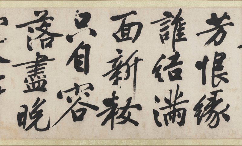 明 文徵明（1470-1559）  行書《雜花詩》四首 - 图13