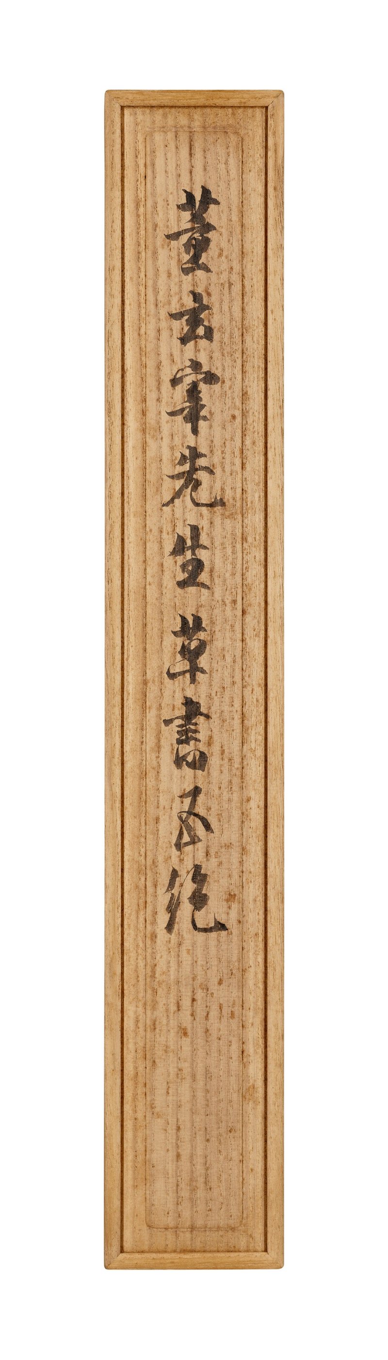 明 董其昌（1555-1636）  行書《贈蔣山人》 - 图3