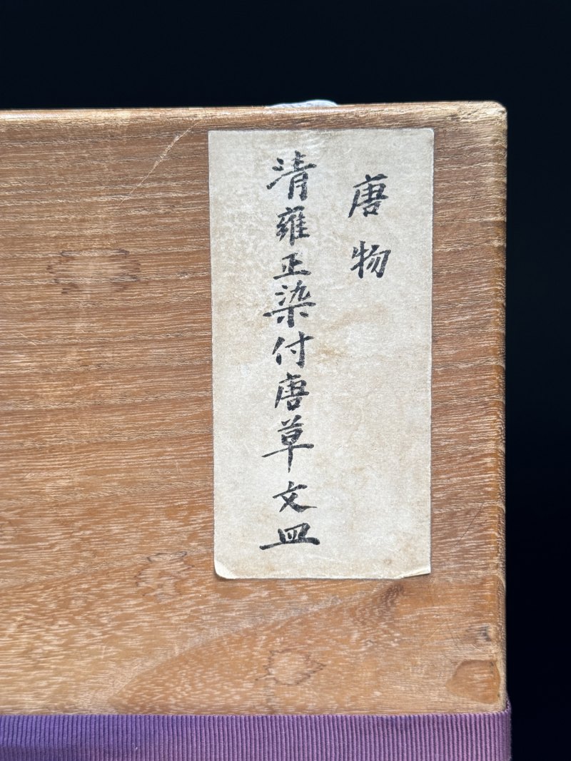 清雍正 青花莲托梵文大盘 - 图17