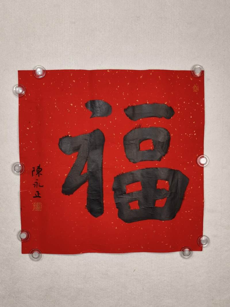    陈永正 福 - 图2