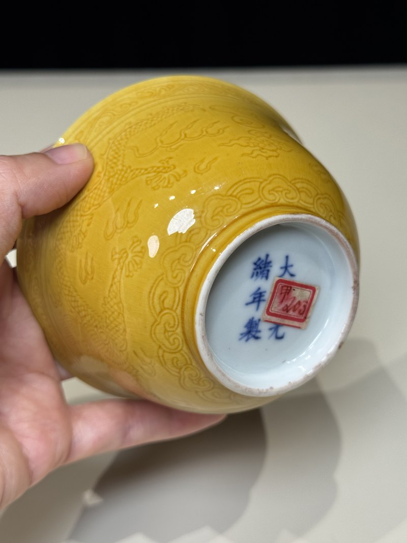 清光绪 黄釉暗刻内寿字外双龙戏珠纹碗一对 - 图19