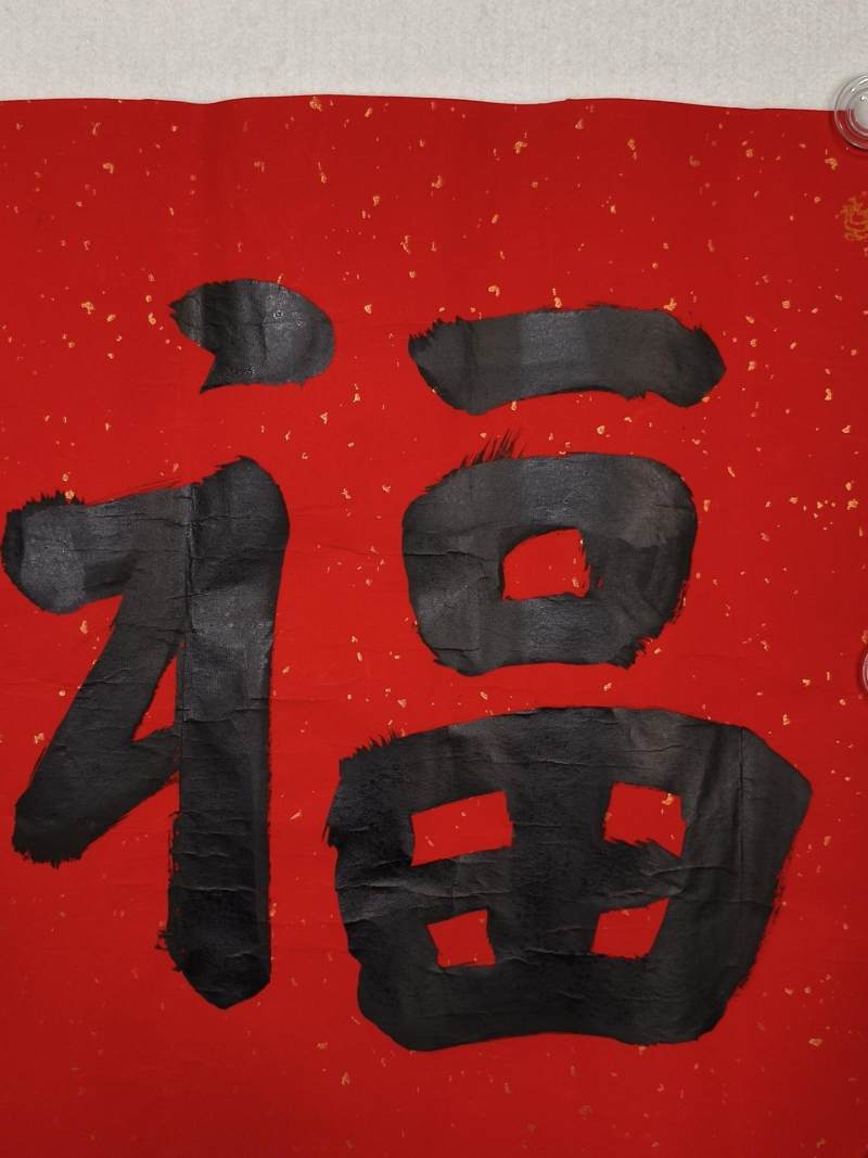    陈永正 福 - 图3