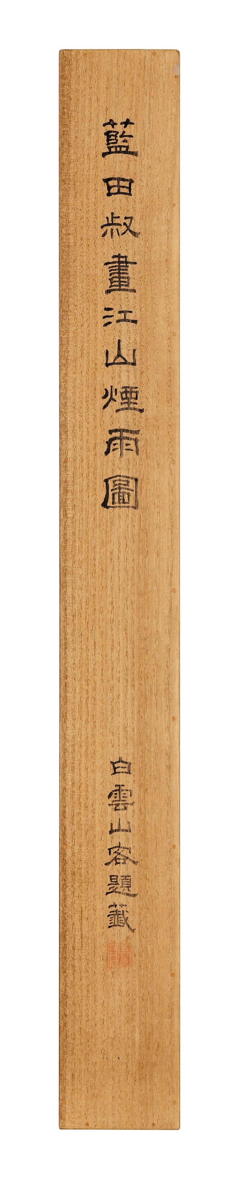 明／清 藍瑛（1584-1664後）  江山煙雨圖 - 图3