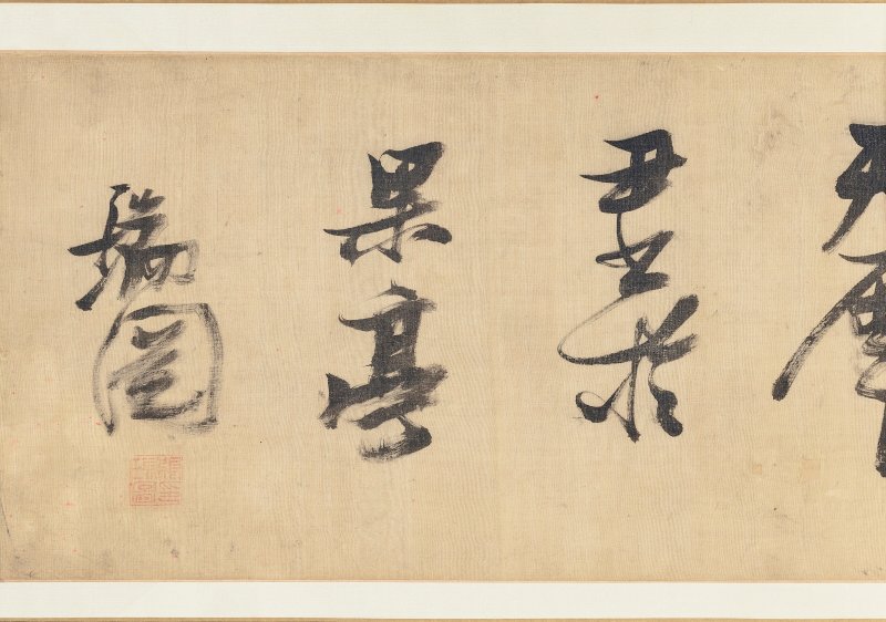 明 張瑞圖（1570-1641）  草書《蘇端薛復筵簡薛華醉歌》 - 图8
