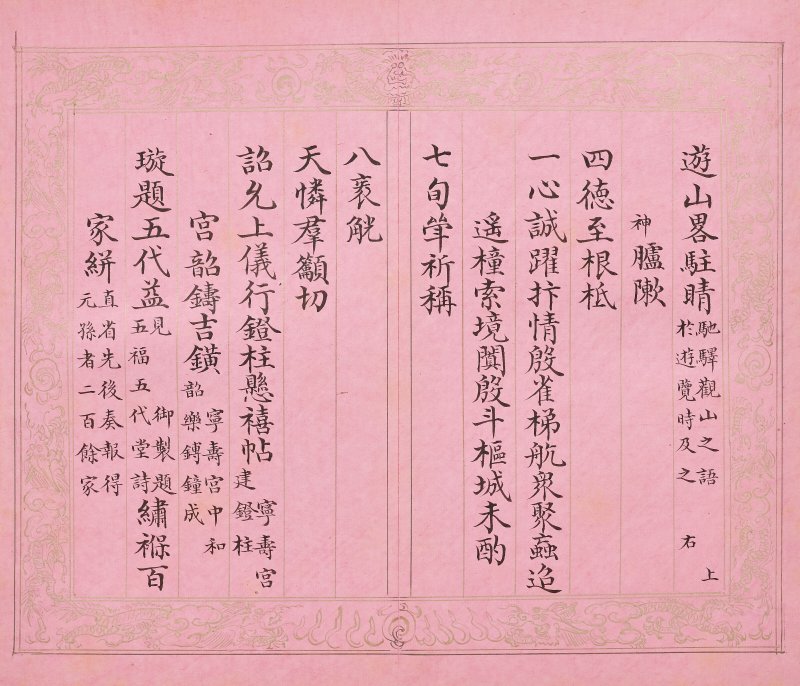 清 彭元瑞（1731-1803）  《萬壽大慶八庚全韻詩》冊 - 图23