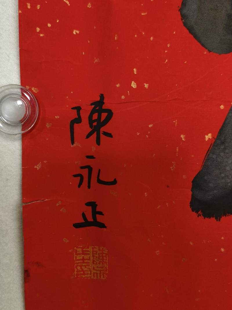    陈永正 福 - 图5