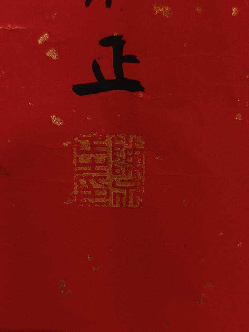    陈永正 福 - 图6