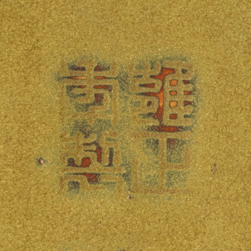 清雍正 鱔魚黃釉貼花弦紋雙龍耳盤口尊 四字篆書印款  YONGZHENG IMPRESSED FOUR-CHARACTER SEAL MARK AND OF THE PERIOD (1723-1735) - 图4
