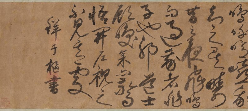 明／清 鮮于樞（款，16-17世紀）  草書節錄《後赤壁賦》 - 图7
