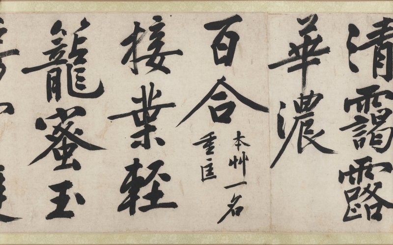 明 文徵明（1470-1559）  行書《雜花詩》四首 - 图15