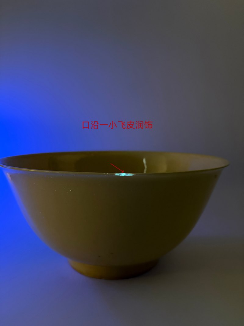 清康熙 浇黄釉大碗 - 图13