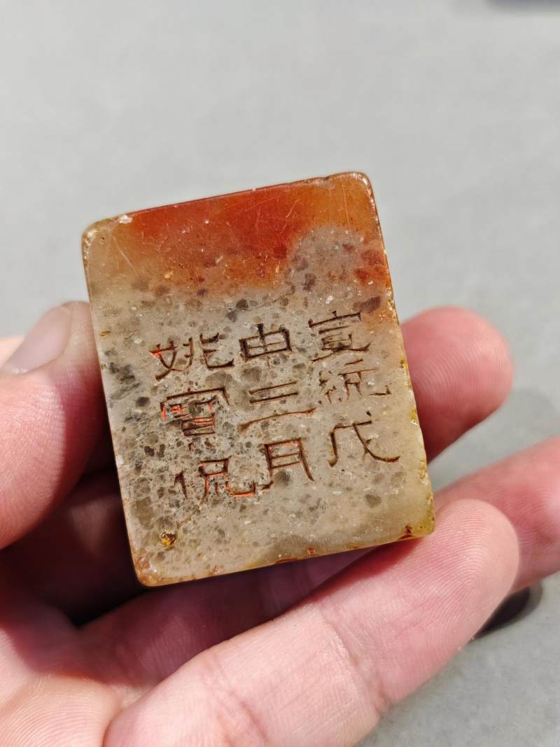    清-民国 各式名家印章（五件/组） - 图20