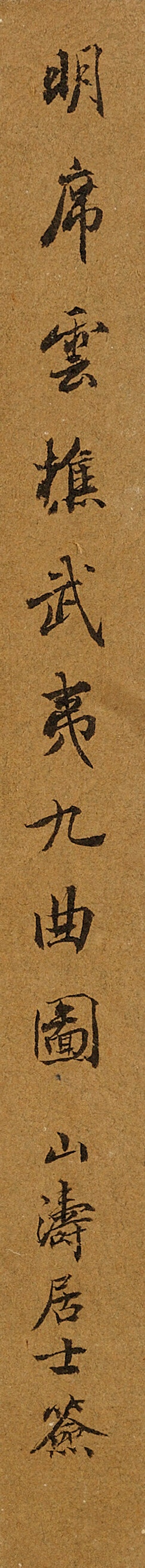 明 席玉（16世紀）  武夷九曲圖 - 图2