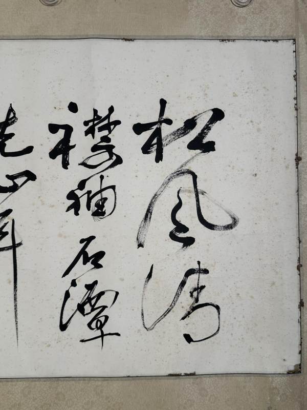    黎雄才 “松风”书法 - 图3