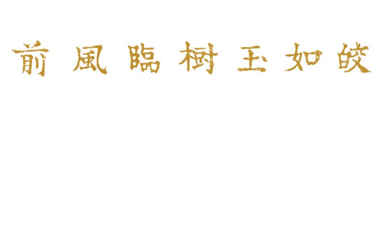 清道光二十四年 蓝釉金彩诗文卧足杯 - 图4