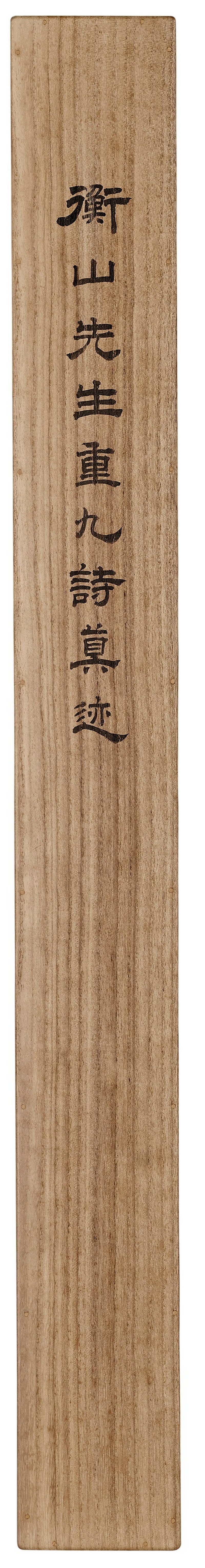 明 文徵明（1470-1559）  行草重九詩 - 图3